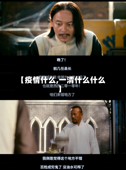 【疫情什么,一清什么什么】