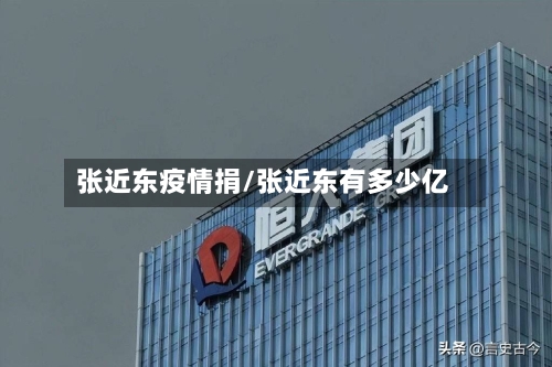 张近东疫情捐/张近东有多少亿-第2张图片