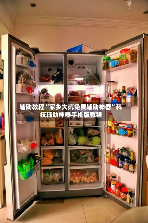 辅助教程“家乡大贰免费辅助神器	”科技辅助神器手机版教程-第2张图片