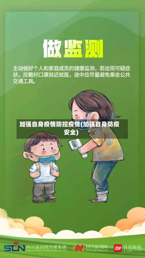加强自身疫情防控疫情(加强自身防疫安全)