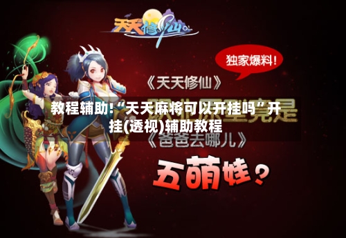 教程辅助!“天天麻将可以开挂吗”开挂(透视)辅助教程-第2张图片
