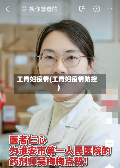 工青妇疫情(工青妇疫情防控)