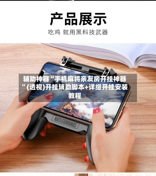 辅助神器“手机麻将亲友房开挂神器	”(透视)开挂辅助脚本+详细开挂安装教程-第2张图片