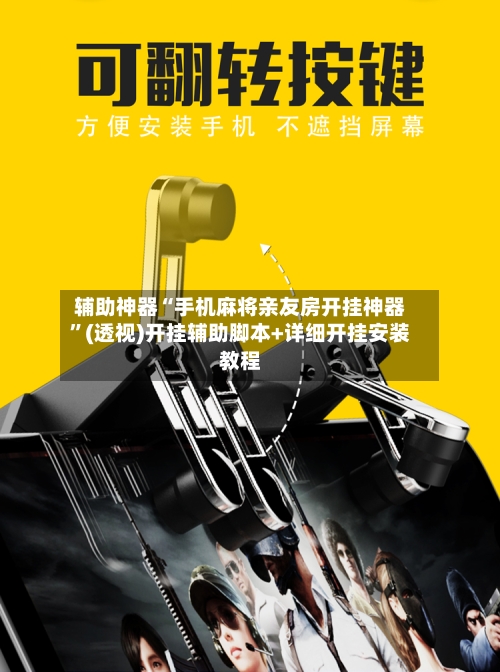 辅助神器“手机麻将亲友房开挂神器”(透视)开挂辅助脚本+详细开挂安装教程-第3张图片