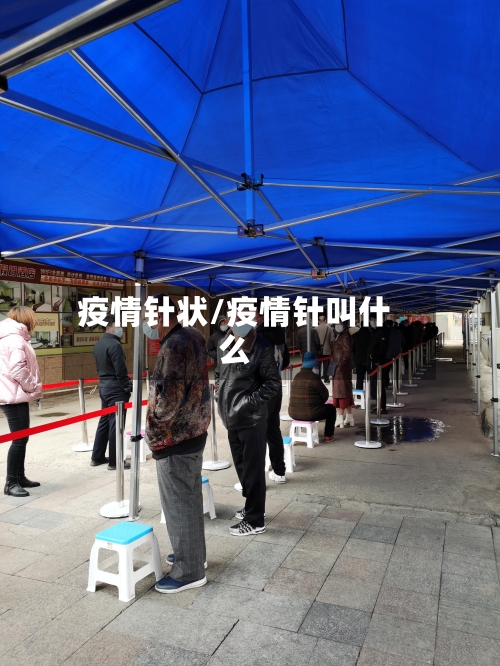 疫情针状/疫情针叫什么-第3张图片