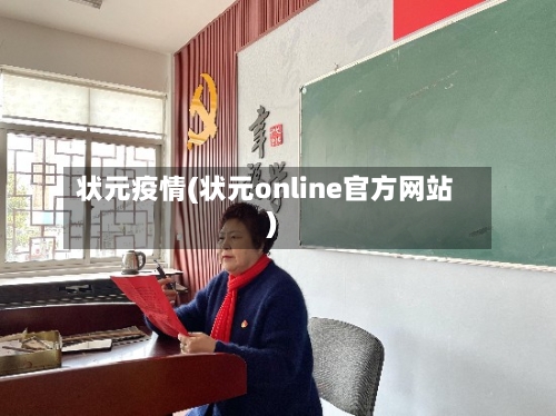 状元疫情(状元online官方网站)