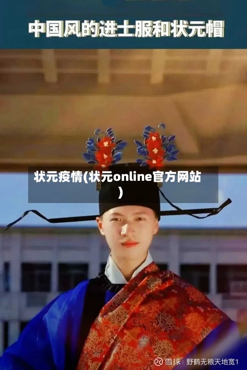 状元疫情(状元online官方网站)-第2张图片