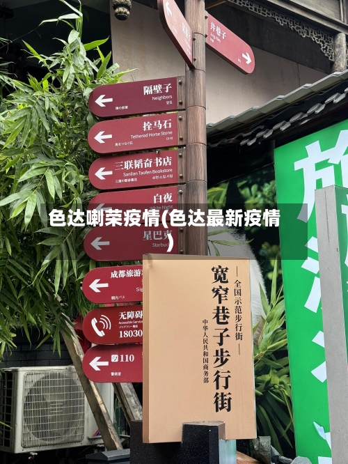 色达喇荣疫情(色达最新疫情)