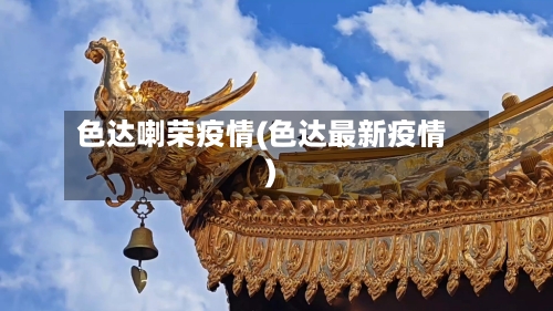 色达喇荣疫情(色达最新疫情)-第3张图片