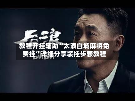 教程开挂辅助“太浪白城麻将免费挂”详细分享装挂步骤教程-第3张图片