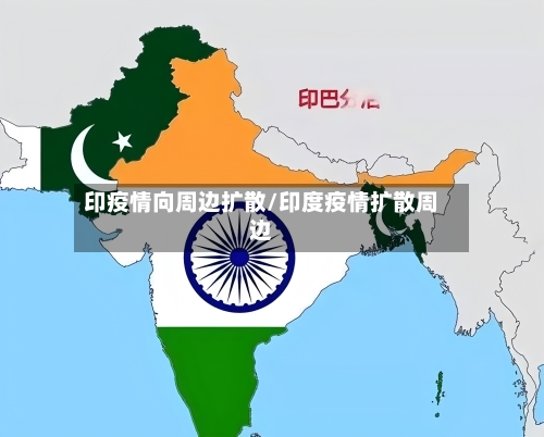 印疫情向周边扩散/印度疫情扩散周边
