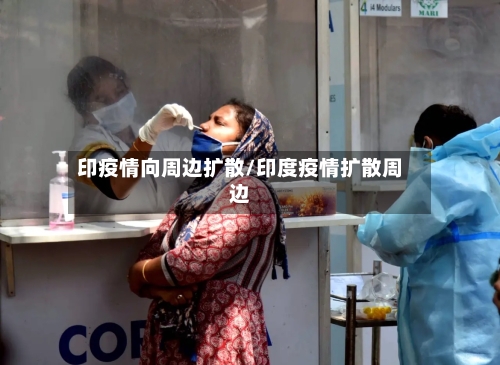 印疫情向周边扩散/印度疫情扩散周边-第3张图片