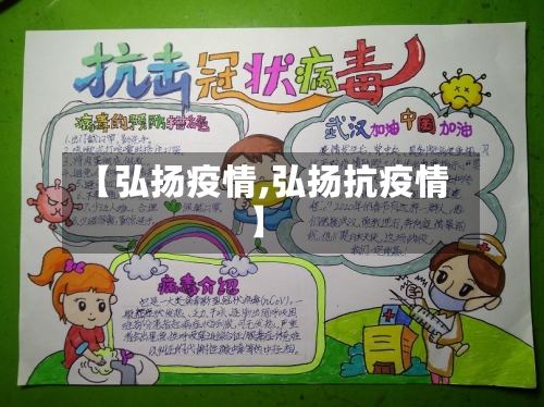 【弘扬疫情,弘扬抗疫情】