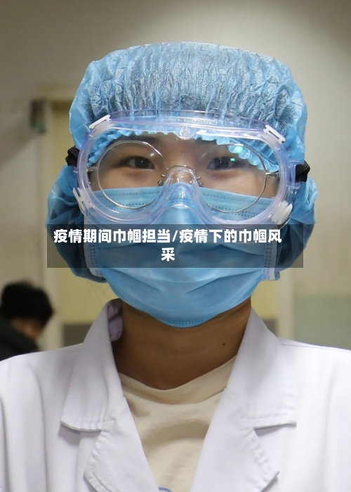 疫情期间巾帼担当/疫情下的巾帼风采