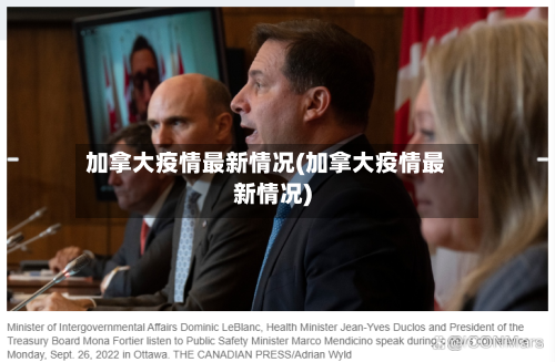 加拿大疫情最新情况(加拿大疫情最新情况)