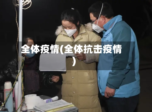 全体疫情(全体抗击疫情)-第2张图片