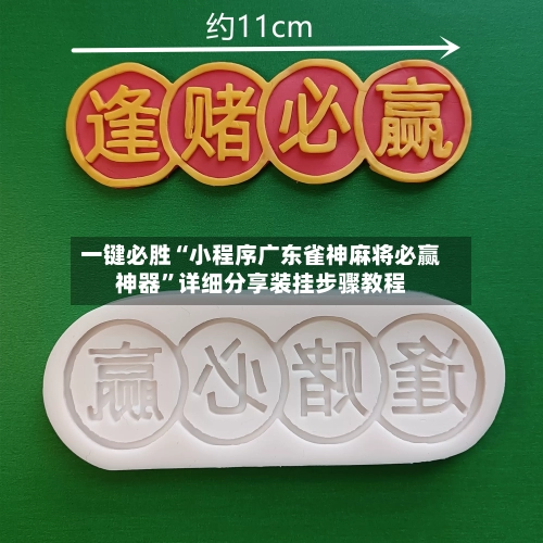 一键必胜“小程序广东雀神麻将必赢神器”详细分享装挂步骤教程-第3张图片