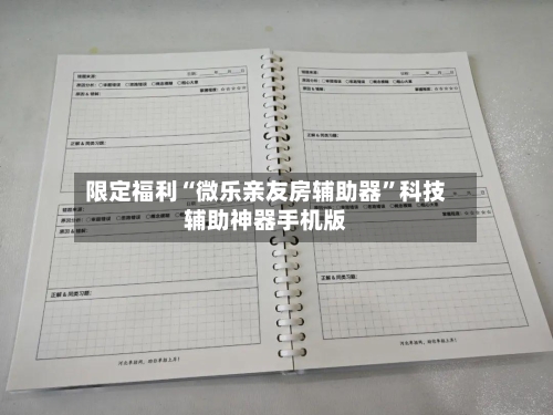 限定福利“微乐亲友房辅助器”科技辅助神器手机版-第3张图片