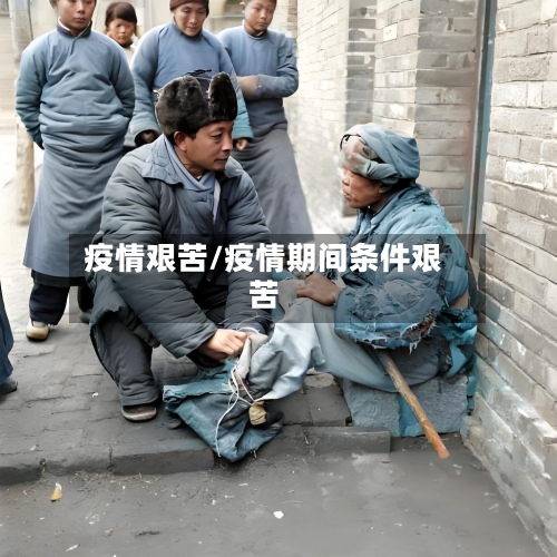 疫情艰苦/疫情期间条件艰苦-第2张图片