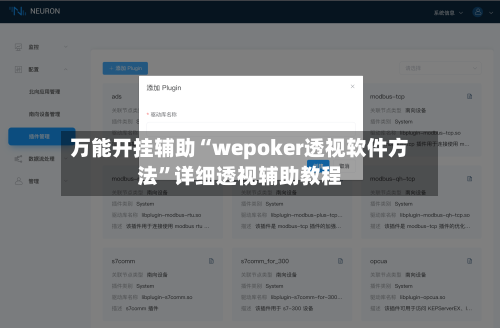 万能开挂辅助“wepoker透视软件方法”详细透视辅助教程-第2张图片