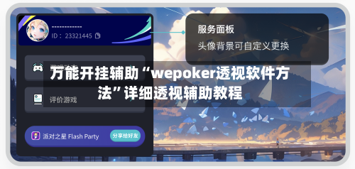 万能开挂辅助“wepoker透视软件方法”详细透视辅助教程-第3张图片