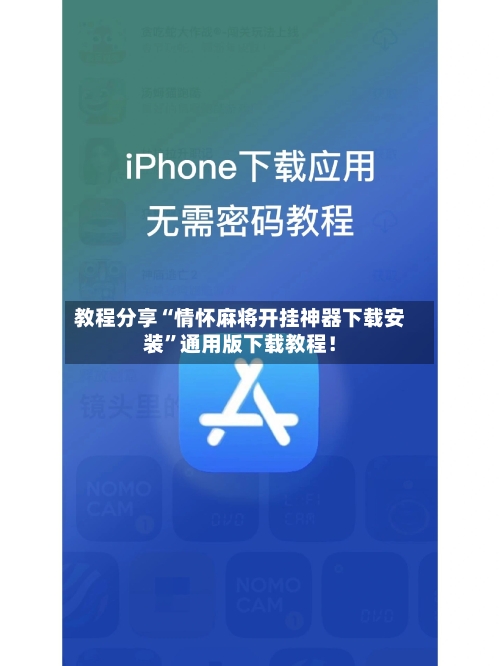 教程分享“情怀麻将开挂神器下载安装	”通用版下载教程！-第3张图片