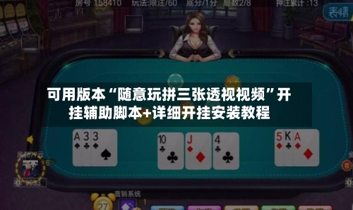 可用版本“随意玩拼三张透视视频”开挂辅助脚本+详细开挂安装教程-第3张图片