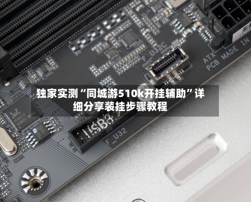 独家实测“同城游510k开挂辅助”详细分享装挂步骤教程-第2张图片