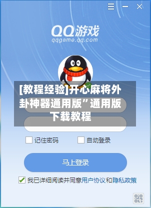 [教程经验]开心麻将外卦神器通用版”通用版下载教程-第2张图片