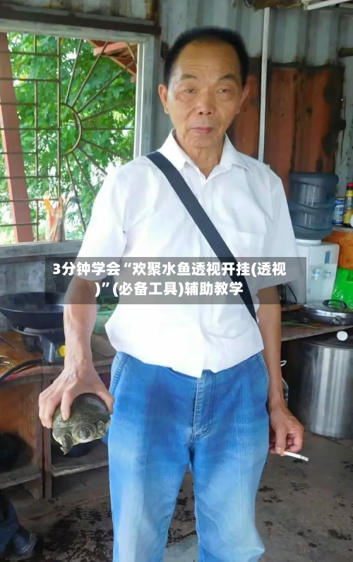 3分钟学会“欢聚水鱼透视开挂(透视)”(必备工具)辅助教学-第2张图片