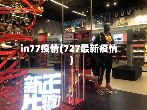 in77疫情(727最新疫情)