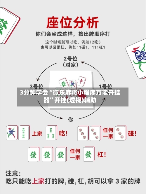 3分钟学会“微乐麻将小程序万能开挂器”开挂(透视)辅助-第2张图片