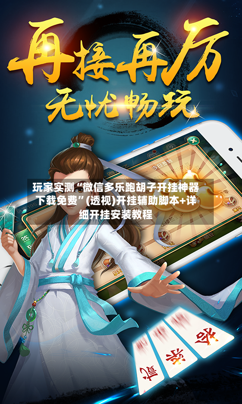 玩家实测“微信多乐跑胡子开挂神器下载免费”(透视)开挂辅助脚本+详细开挂安装教程-第2张图片