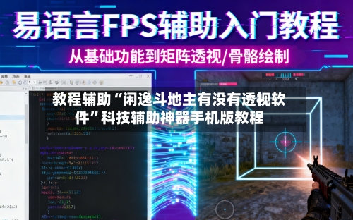 教程辅助“闲逸斗地主有没有透视软件”科技辅助神器手机版教程-第3张图片