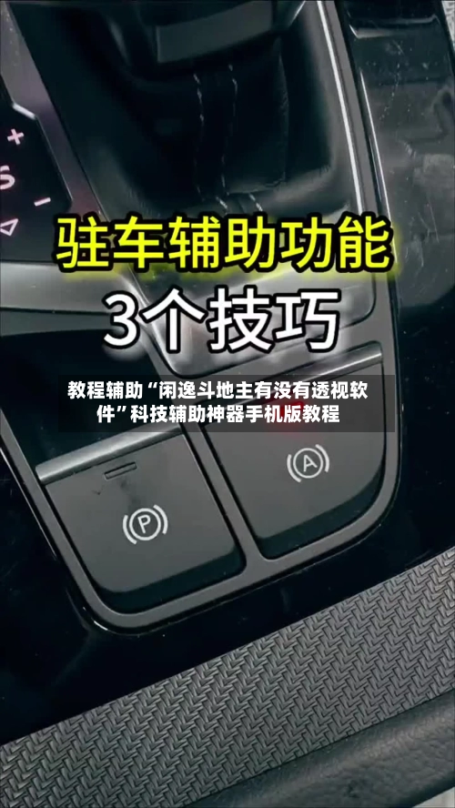 教程辅助“闲逸斗地主有没有透视软件”科技辅助神器手机版教程
