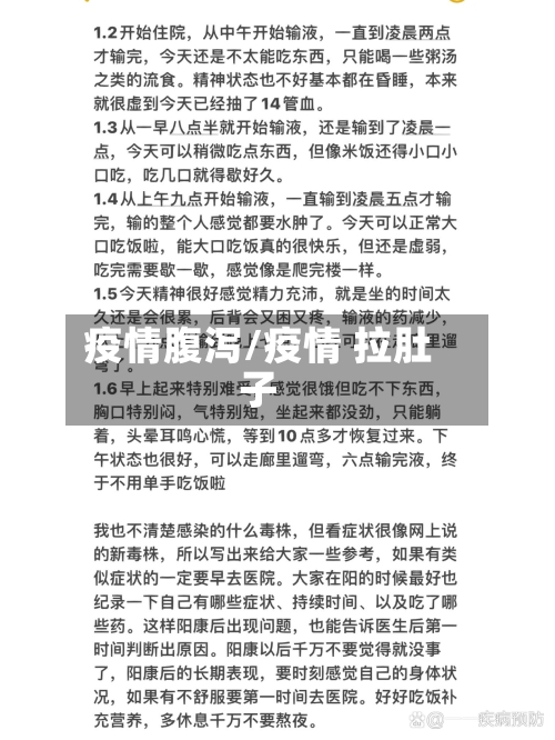 疫情腹泻/疫情 拉肚子