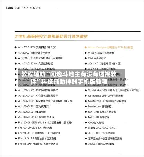 教程辅助“闲逸斗地主有没有透视软件”科技辅助神器手机版教程-第2张图片
