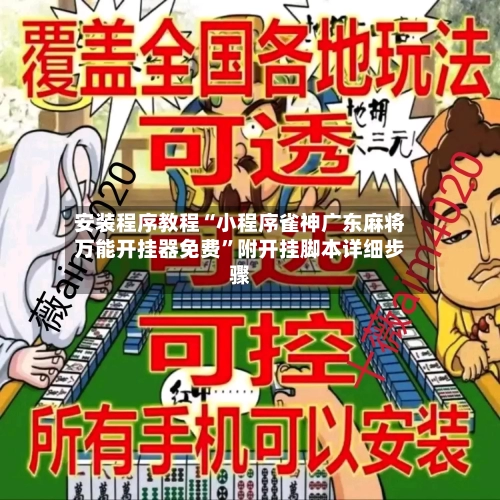 安装程序教程“小程序雀神广东麻将万能开挂器免费”附开挂脚本详细步骤