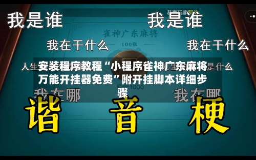安装程序教程“小程序雀神广东麻将万能开挂器免费	”附开挂脚本详细步骤-第2张图片