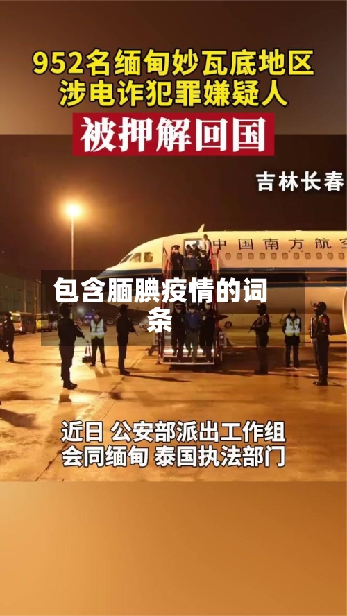 包含腼腆疫情的词条