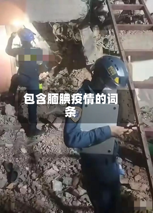 包含腼腆疫情的词条-第2张图片