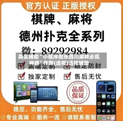 真实辅助“小程序微乐四川麻将必赢神器”作弊(透视)透视辅助-第2张图片