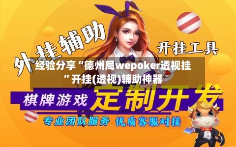 经验分享“德州局wepoker透视挂”开挂(透视)辅助神器-第2张图片