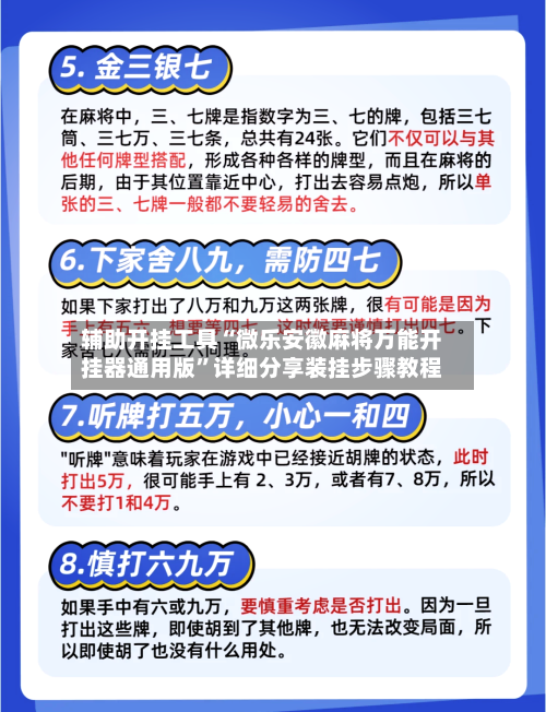 辅助开挂工具“微乐安徽麻将万能开挂器通用版”详细分享装挂步骤教程
