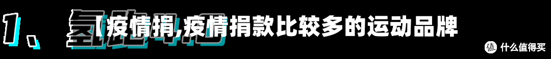 【疫情捐,疫情捐款比较多的运动品牌】