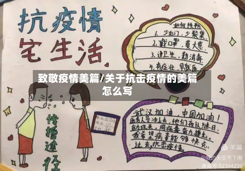 致敬疫情美篇/关于抗击疫情的美篇怎么写