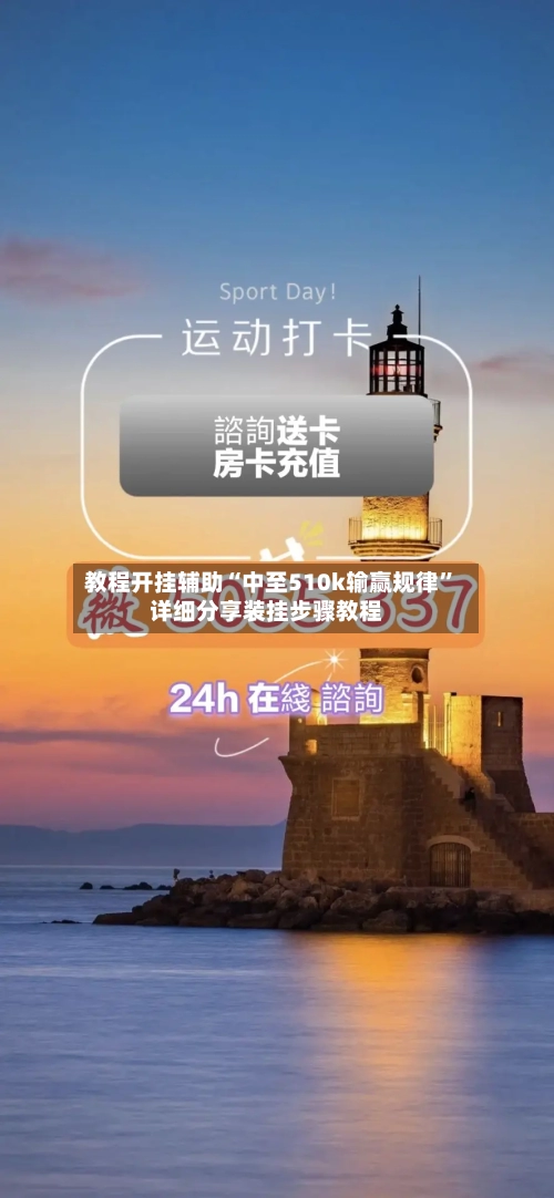教程开挂辅助“中至510k输赢规律”详细分享装挂步骤教程-第2张图片