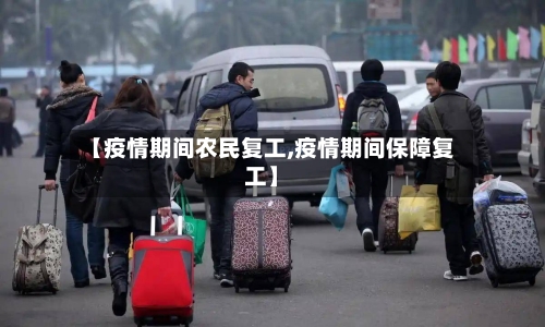 【疫情期间农民复工,疫情期间保障复工】