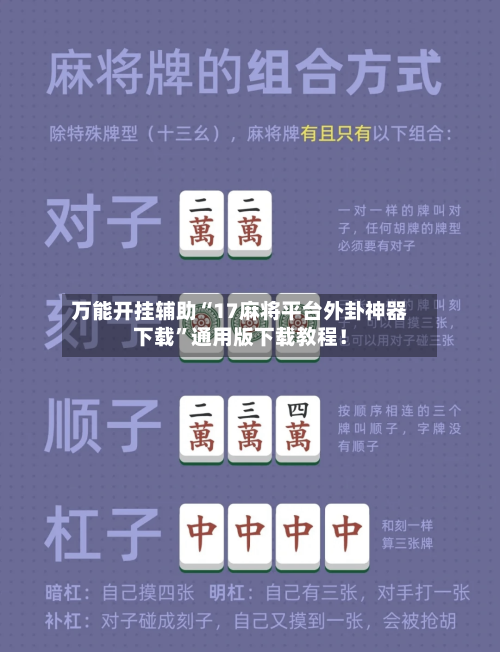 万能开挂辅助“17麻将平台外卦神器下载”通用版下载教程！-第2张图片