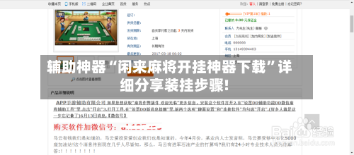 辅助神器“闲来麻将开挂神器下载”详细分享装挂步骤!-第3张图片